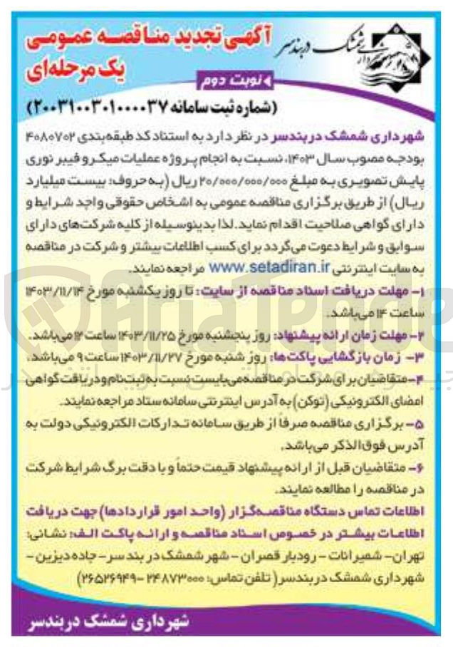 تصویر کوچک آگهی پروژه عملیات میکرو فیبر نوری پایش تصویری