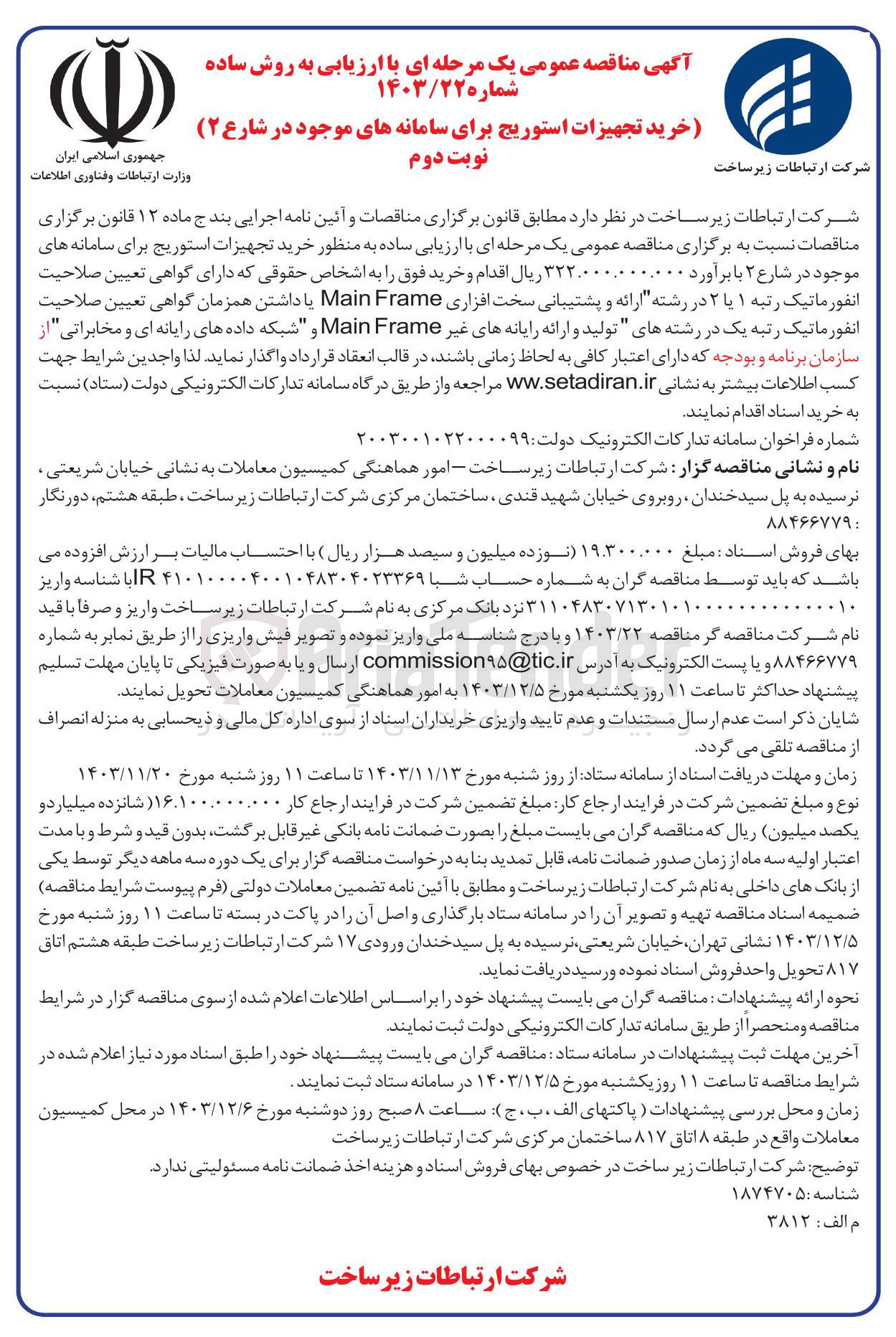 تصویر کوچک آگهی خرید تجهیزات استوریج برای سامانه های موجود در شارع ۲
