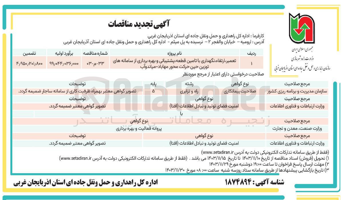 تصویر کوچک آگهی تعمیر ارتقاء ، نگهداری با تامین قطعه پشتیبانی و بهره برداری از سامانه های توزین حین حرکت 