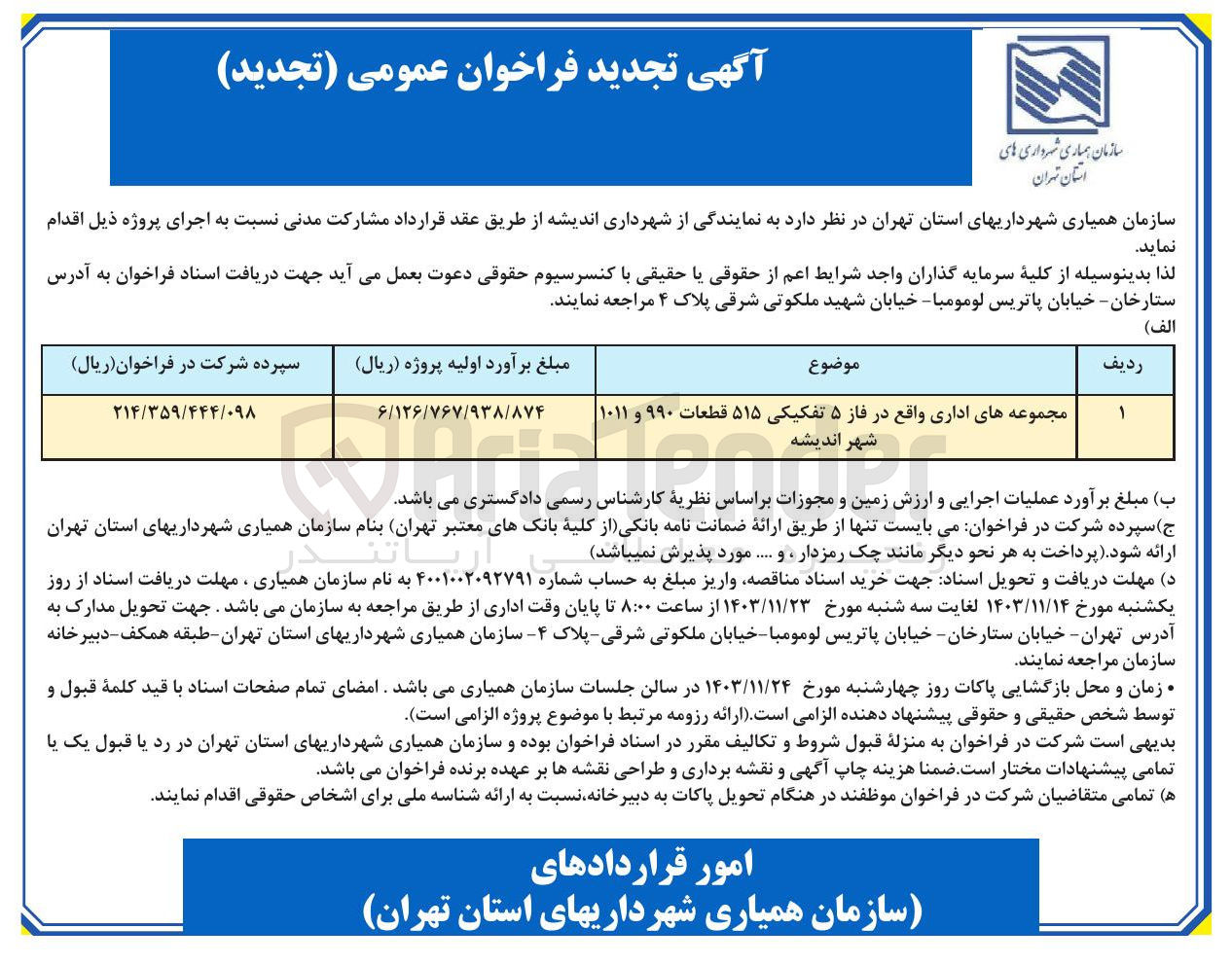تصویر کوچک آگهی اجرای پروژه مجموعه های اداری
