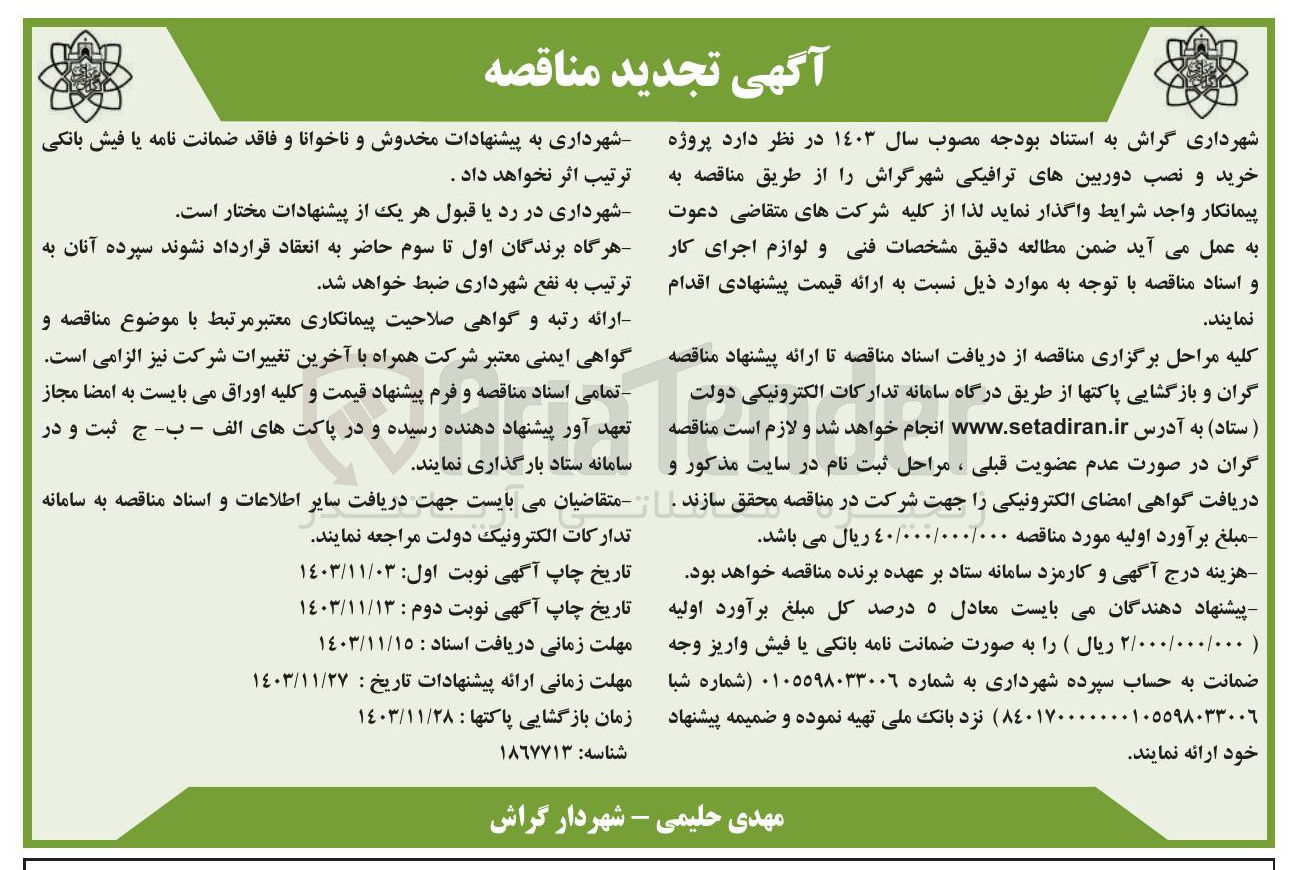 تصویر کوچک آگهی پروژه خرید و نصب دوربینهای ترافیکی 