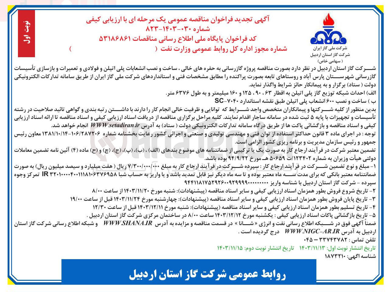 تصویر کوچک آگهی ساخت و نصب ۶۰۰ انشعاب پلی اتیلن طبق نقشه استاندارد ۷۰۴۰ - SC 