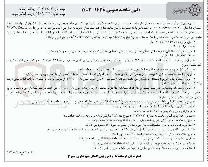 تصویر کوچک آگهی عملیات اجرای طرح توسعه و بهسازی نگارخانه آبگینه