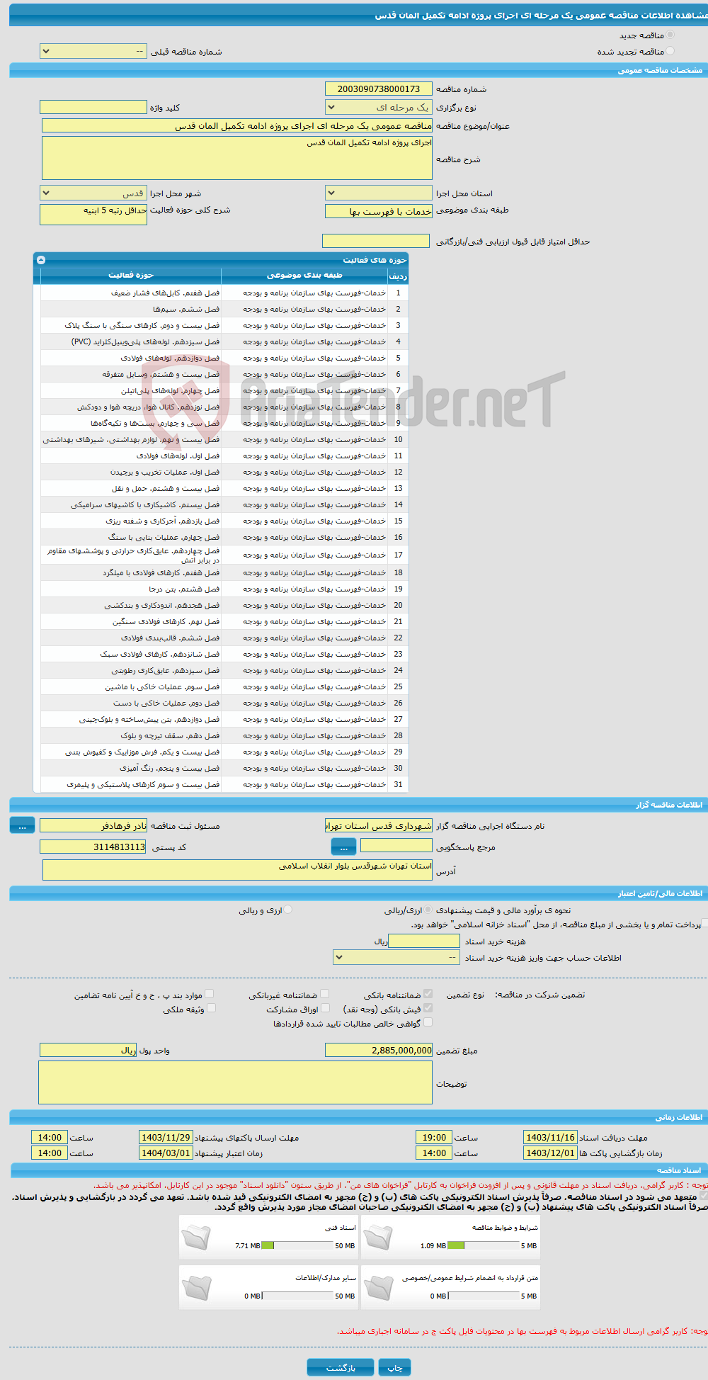 تصویر کوچک آگهی مناقصه عمومی یک مرحله ای اجرای پروژه ادامه تکمیل المان قدس 