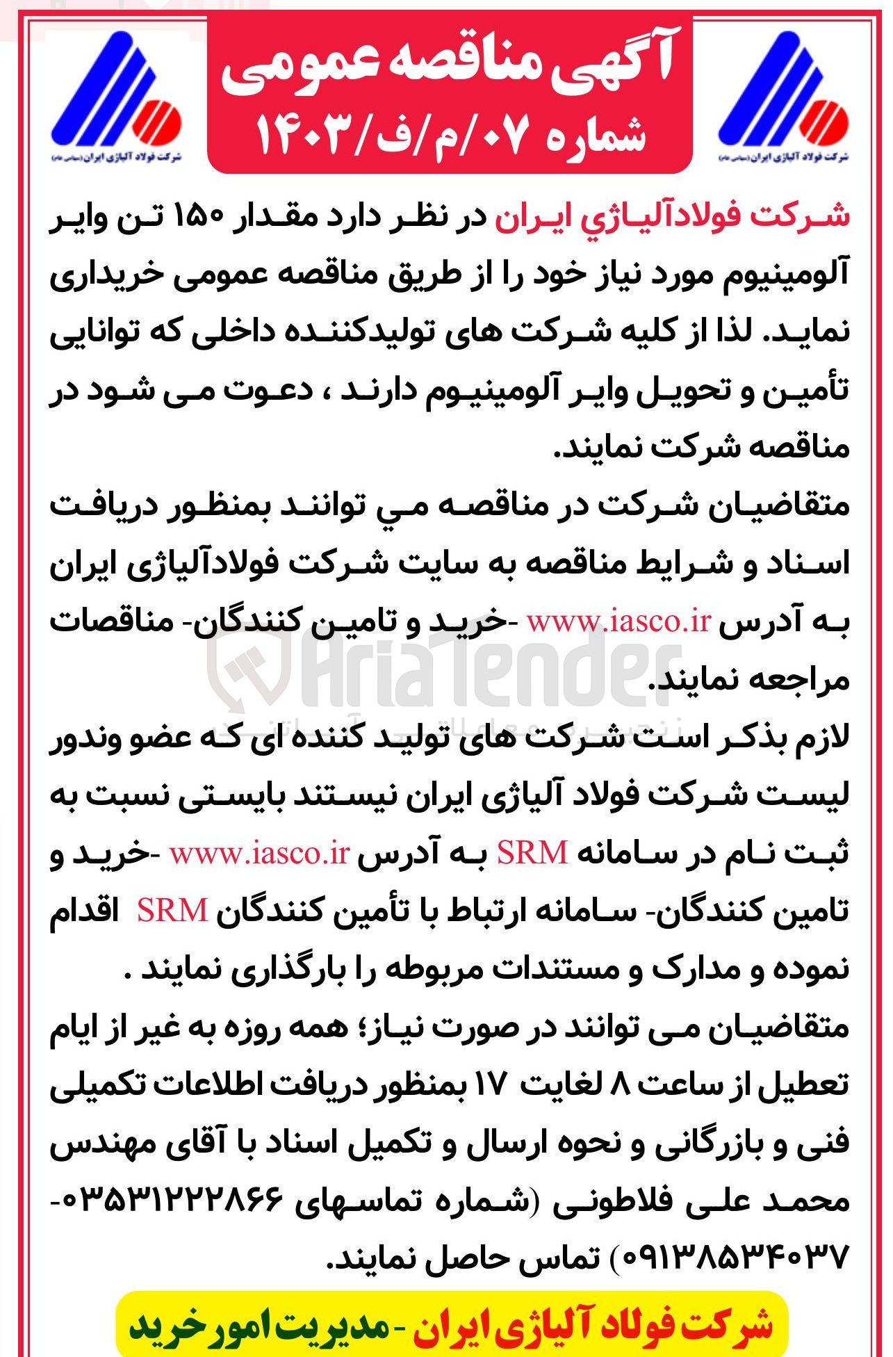 تصویر کوچک آگهی خرید مقدار ۱۵۰ تن وایر آلومینیوم 