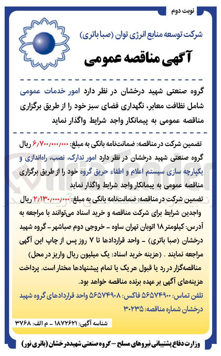 تصویر کوچک آگهی  امور خدمات عمومی شامل نظافت معابر نگهداری فضای سبز 