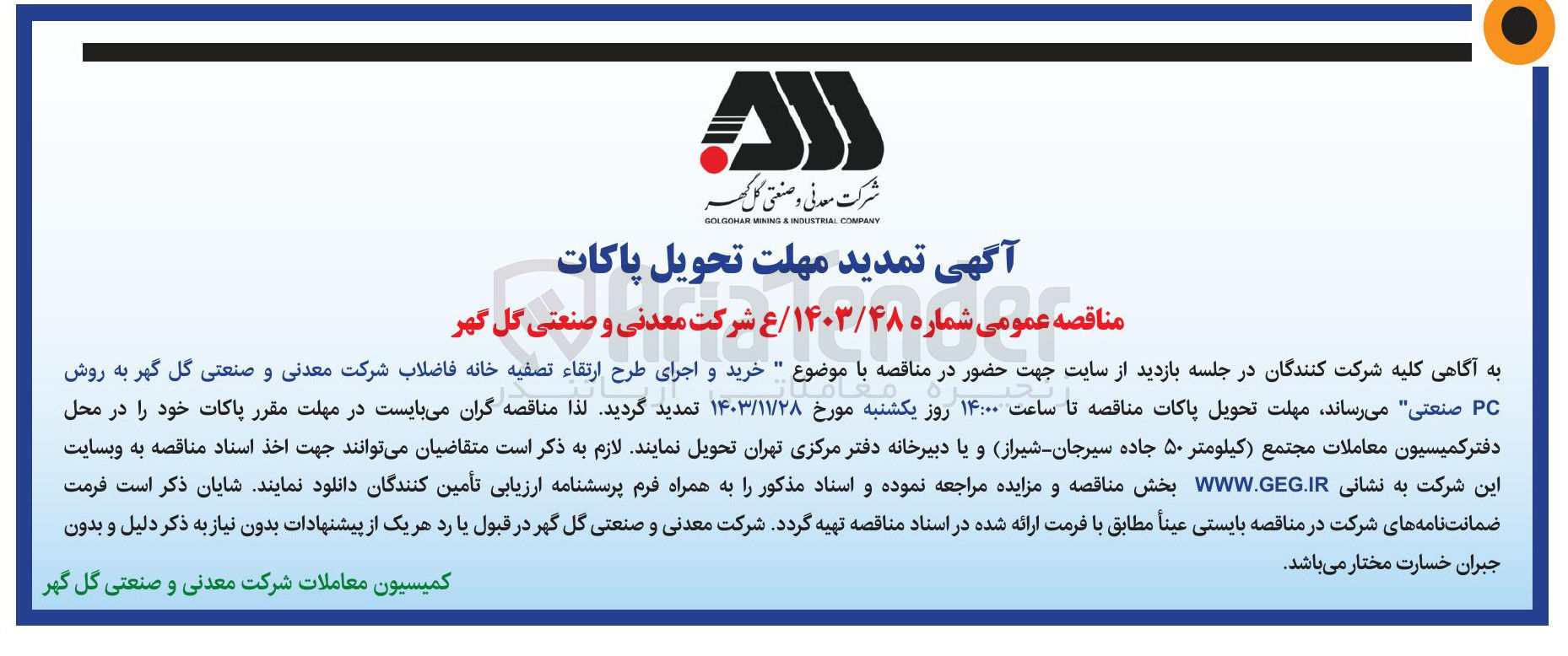 تصویر کوچک آگهی خرید و اجرای طرح ارتقاء تصفیه خانه فاضلاب شرکت معدنی و صنعتی گل گهر به روش PC
