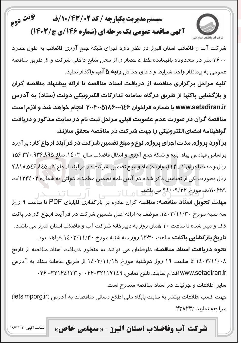 تصویر کوچک آگهی  اجرای شبکه جمع آوری فاضلاب به طول حدود ۳۶۰۰ متر در محدوده باقیمانده خط 4 حصار