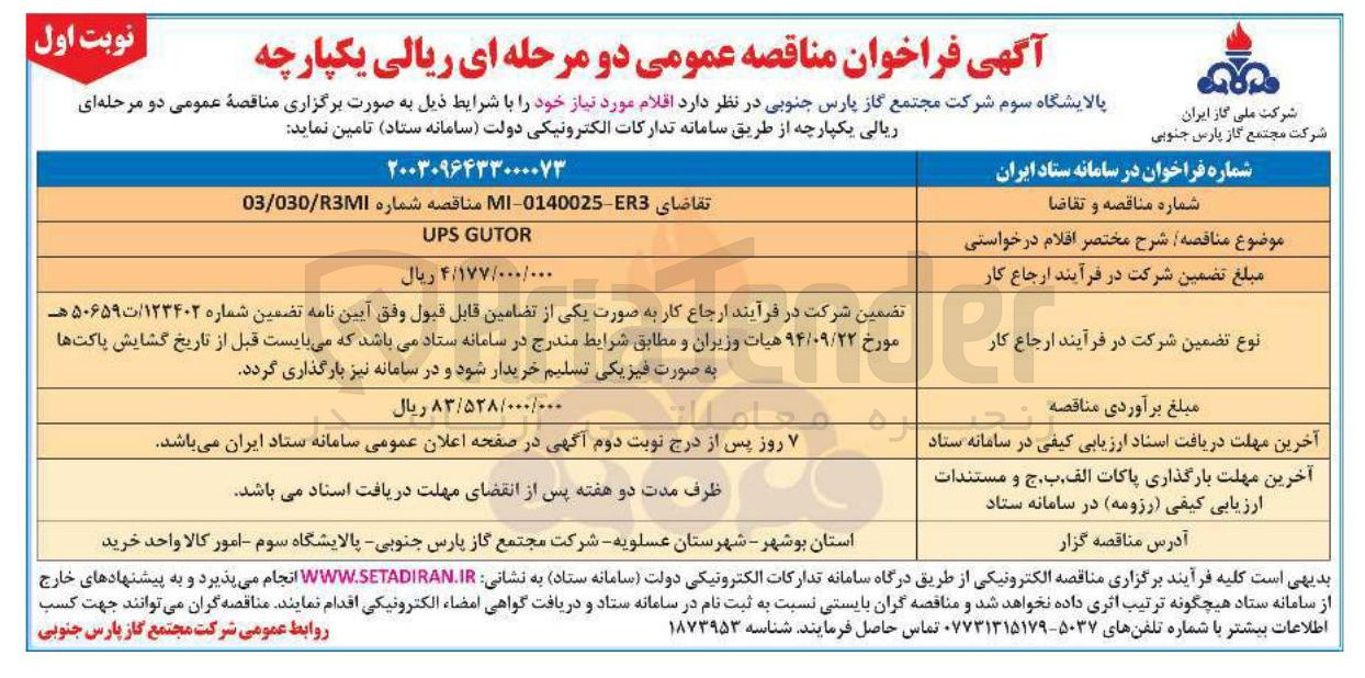 تصویر کوچک آگهی UPS GUTOR