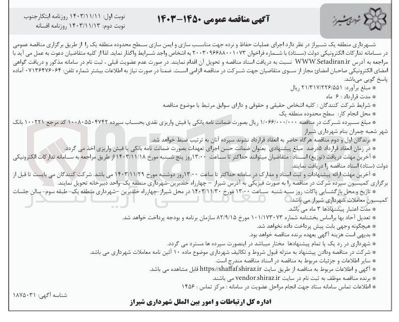 تصویر کوچک آگهی اجرای عملیات حفاظ و نرده جهت مناسب سازی و ایمن سازی