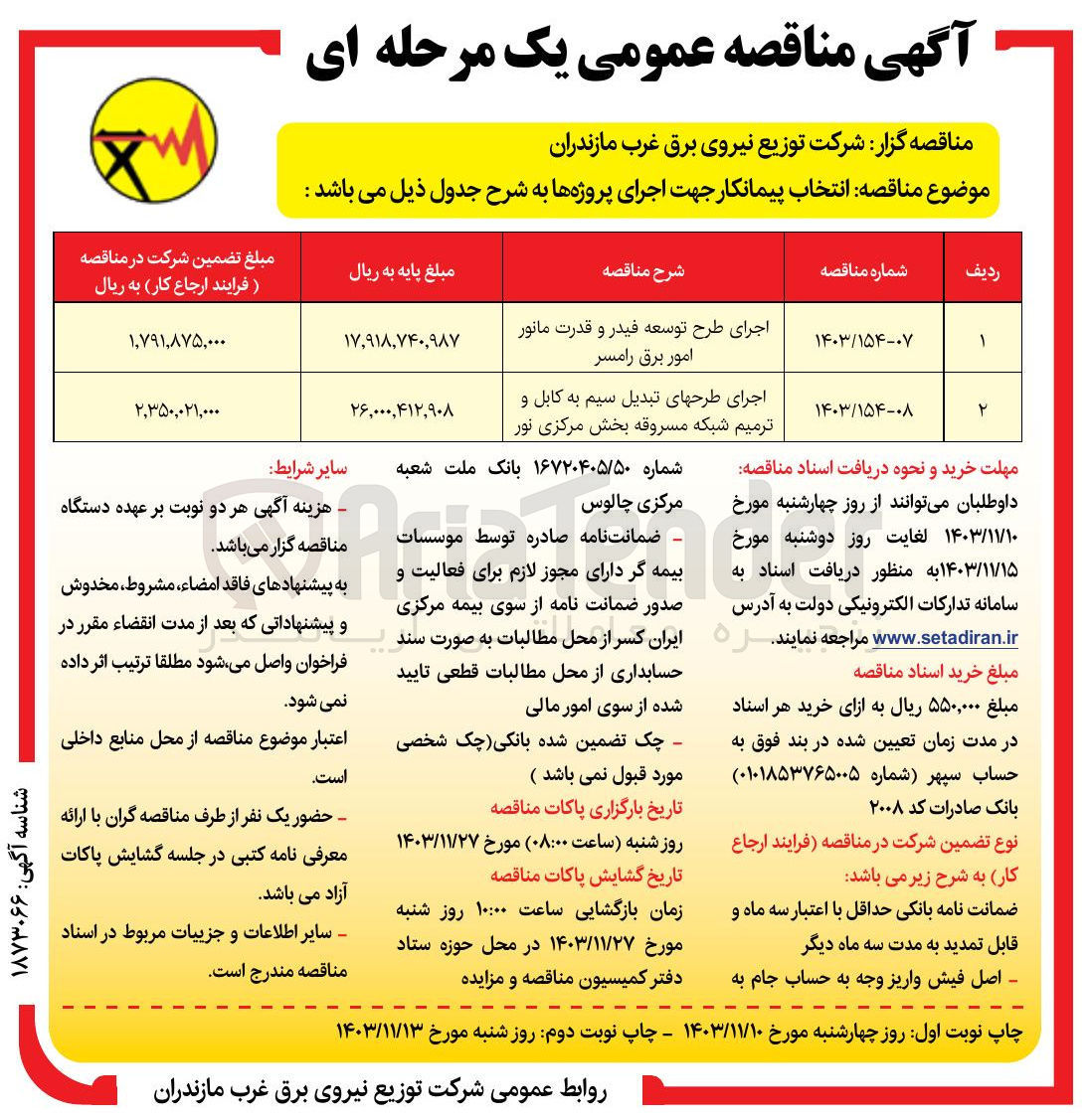 تصویر کوچک آگهی اجرای طرح توسعه فیدر و قدرت مانور امور برق رامسر