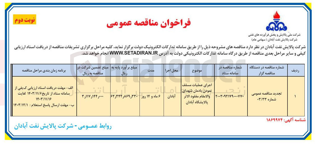 تصویر کوچک آگهی اجرای عملیات مسقف نمودن یادمان شهدای والامقام مفقود الاثر 