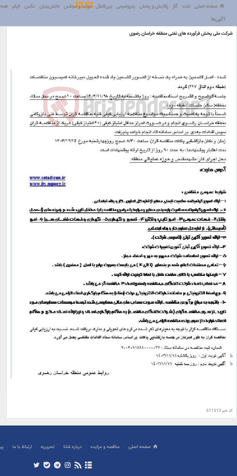 تصویر کوچک آگهی برگزاری مناقصه حجمی / زمانی اداره امور عملیات تاسیسات انبار نفت شماره2(شهید بیخوش)