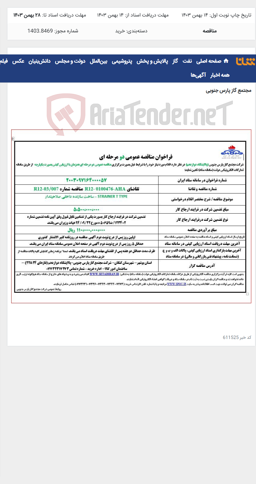 تصویر کوچک آگهی STRAINER T TYPE – ساخت سازنده داخلی صلاحیتدار