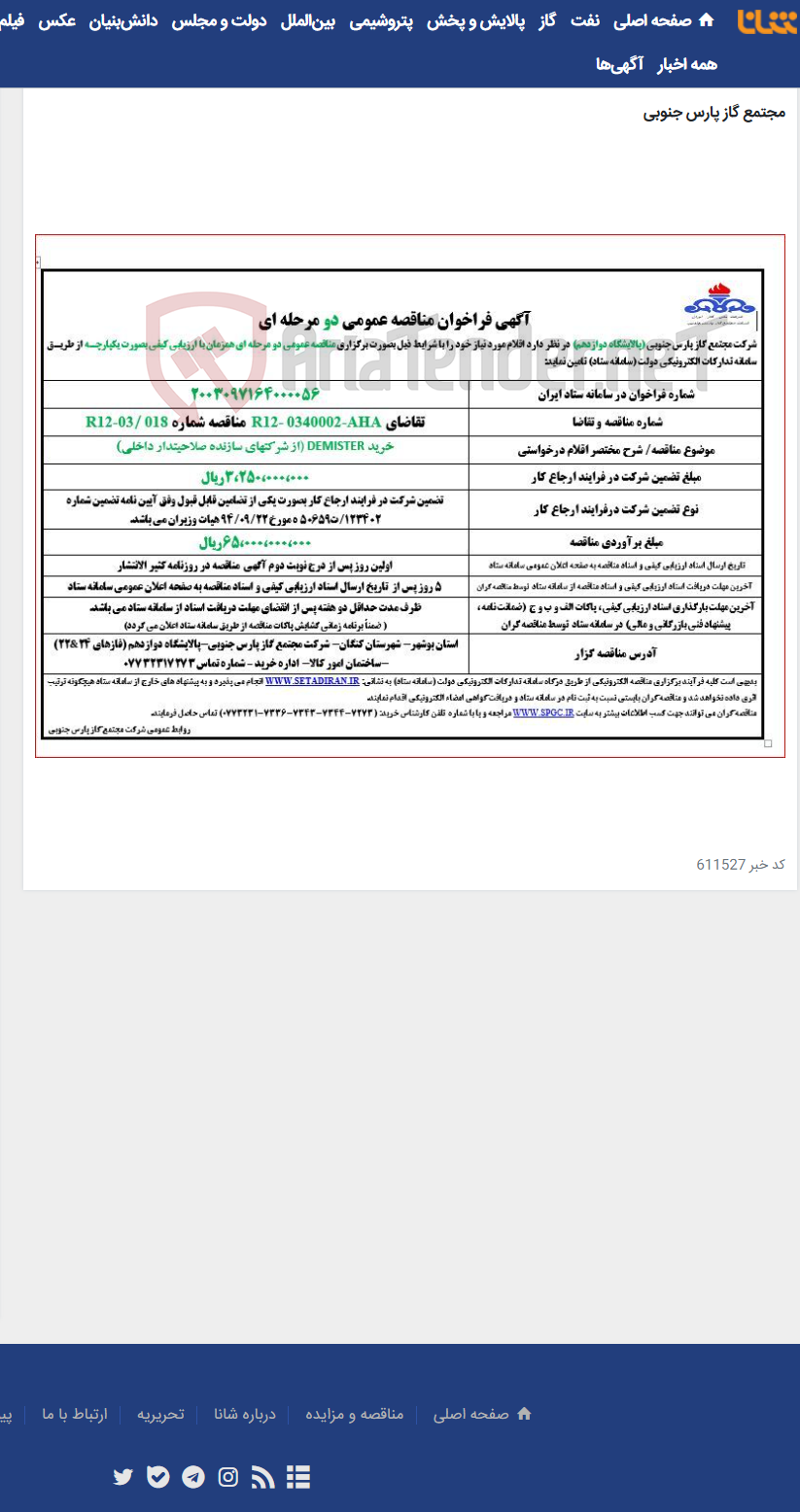 تصویر کوچک آگهی خرید DEMISTER (از شرکتهای سازنده صلاحیتدار داخلی)