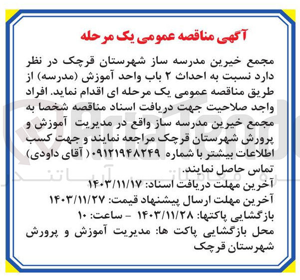 تصویر کوچک آگهی  احداث ۲ باب واحد آموزش ( مدرسه )