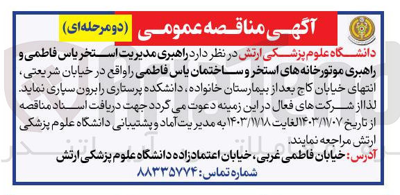 تصویر کوچک آگهی  راهبری مدیریت استخر یاس فاطمی و راهبری موتورخانه های استخر و ساختمان یاس فاطمی 