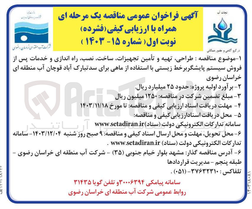 تصویر کوچک آگهی طراحی تهیه و تأمین تجهیزات ساخت ، نصب راه اندازی و خدمات پس از فروش سیستم پایشگر بر خط زیستی با استفاده از ماهی برای سد تبارک آباد