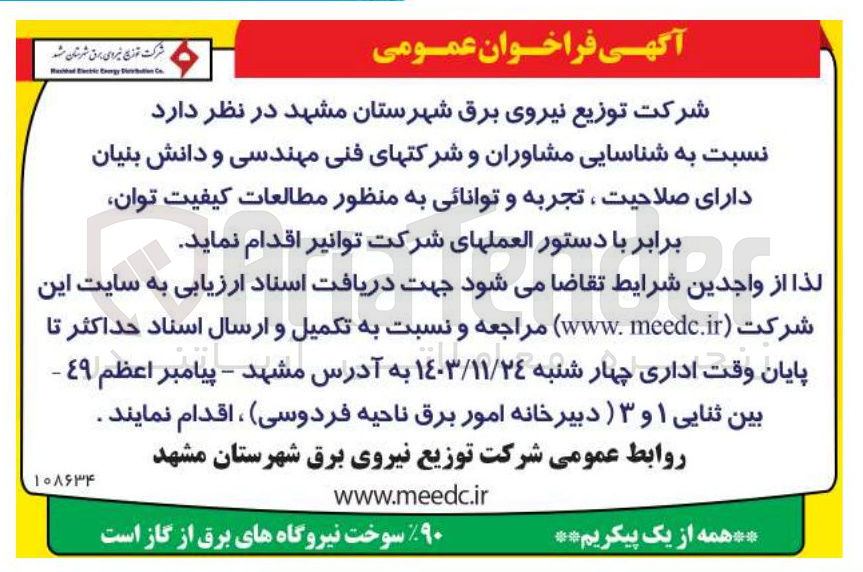 تصویر کوچک آگهی  شناسایی مشاوران و شرکتهای فنی مهندسی و دانش بنیان 