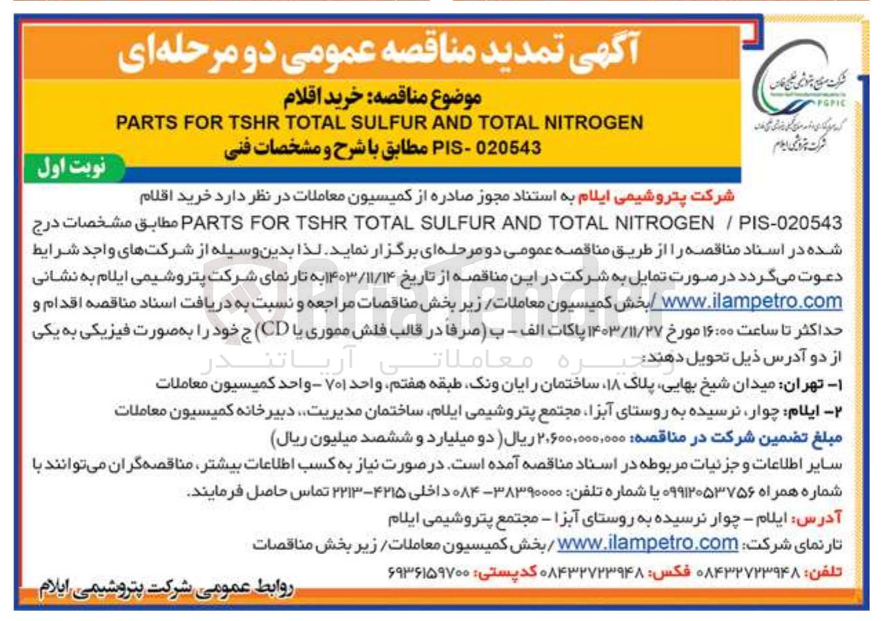 تصویر کوچک آگهی خرید اقلام NITROGEN TOTAL AND SULFUR TOTAL TSHR FOR PARTS
