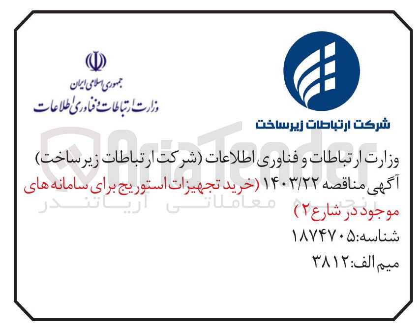تصویر کوچک آگهی  خرید تجهیزات استوریج برای سامانه های وجود در شارع ۲ 
