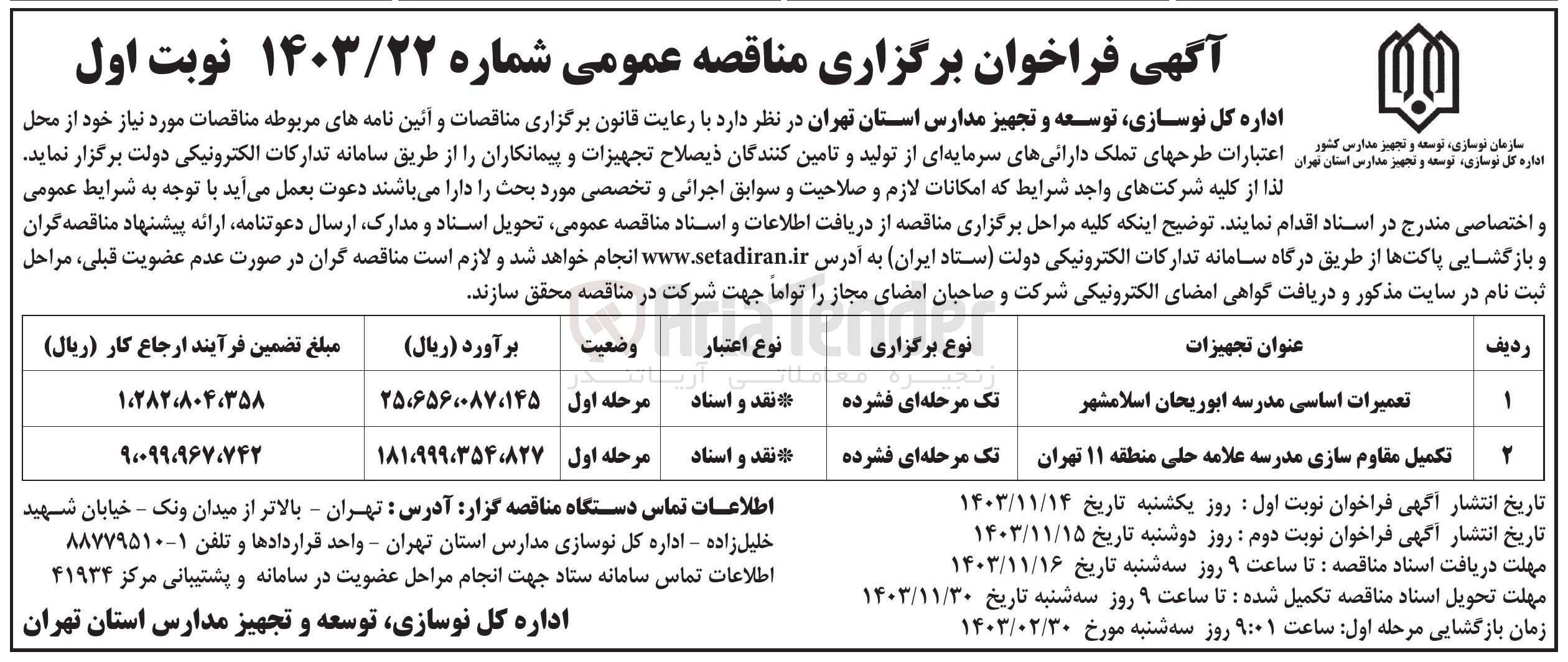 تصویر کوچک آگهی تکمیل مقاوم سازی مدرسه علامه حلی