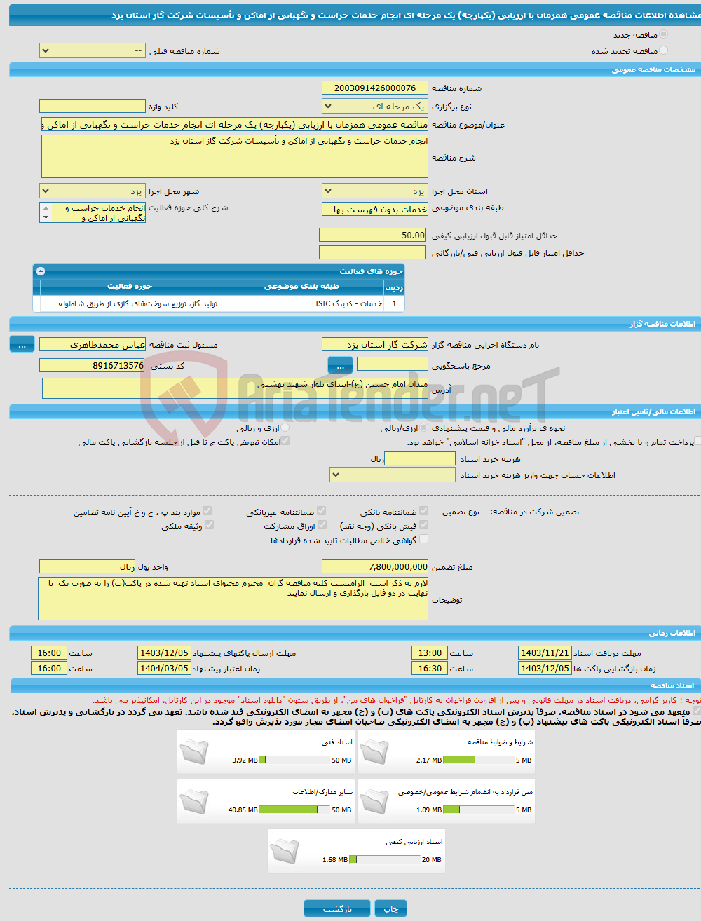 تصویر کوچک آگهی مناقصه عمومی همزمان با ارزیابی (یکپارچه) یک مرحله ای انجام خدمات حراست و نگهبانی از اماکن و تأسیسات شرکت گاز استان یزد
