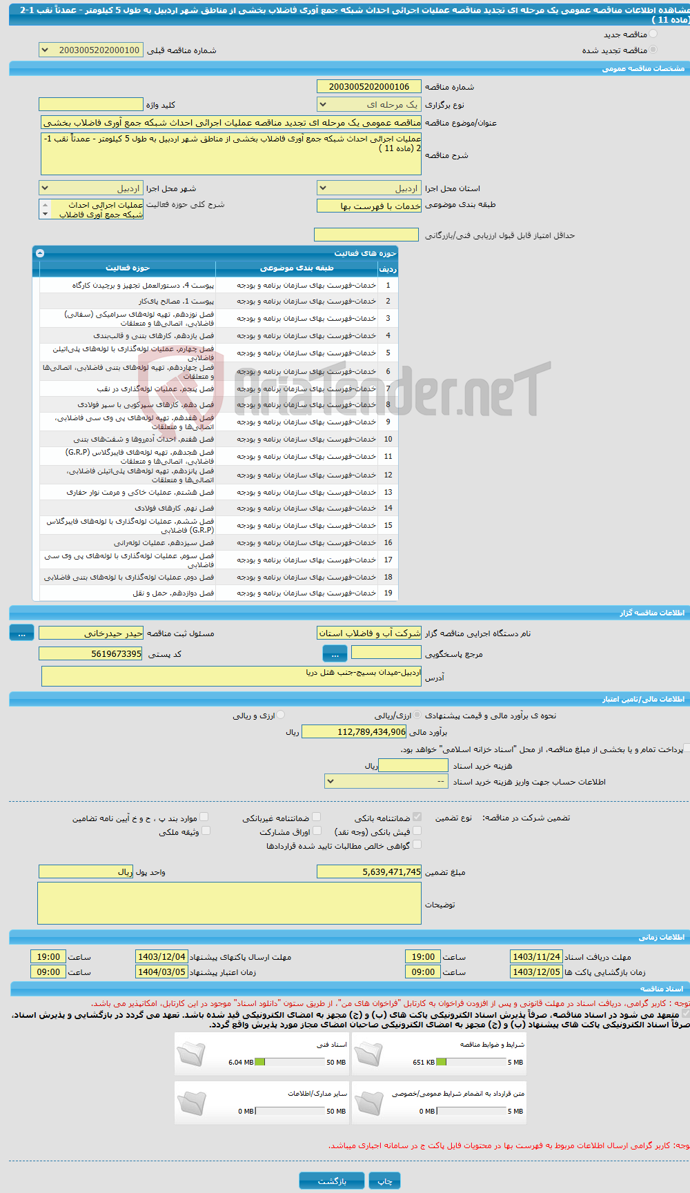 تصویر کوچک آگهی مناقصه عمومی یک مرحله ای تجدید مناقصه عملیات اجرائی احداث شبکه جمع آوری فاضلاب بخشی از مناطق شهر اردبیل به طول 5 کیلومتر - عمدتاً نقب 1-2 (ماده 11 )