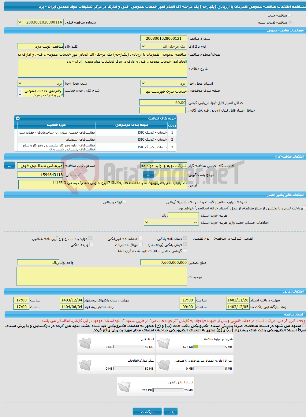 تصویر کوچک آگهی مناقصه عمومی همزمان با ارزیابی (یکپارچه) یک مرحله ای انجام امور خدمات عمومی، فنی و اداری در مرکز تحقیقات مواد معدنی ایران - یزد
