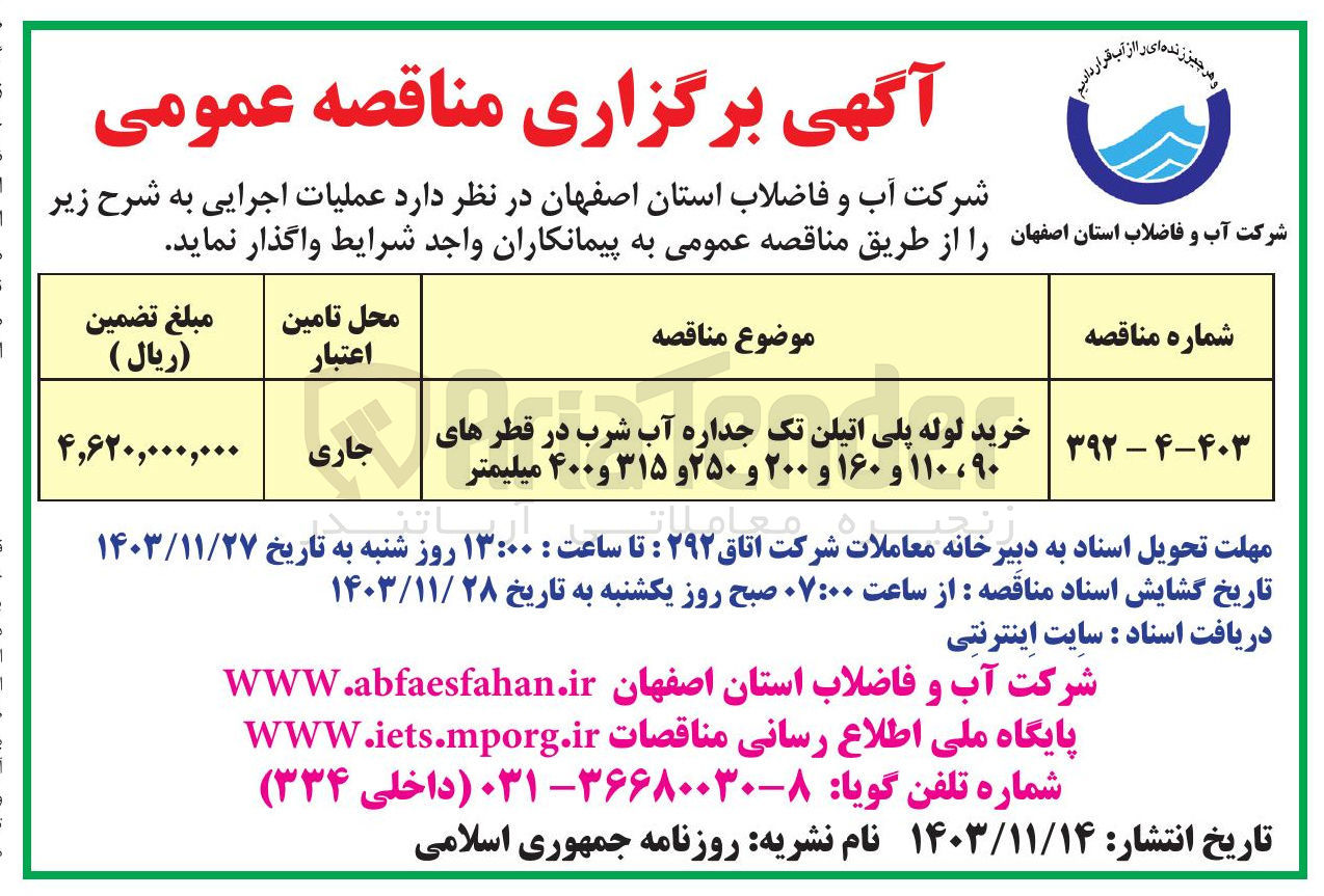 تصویر کوچک آگهی خرید لوله پلی اتیلن تک جداره آب شرب در قطرهای ۹۰ ، ۱۱۰ و ۱۶۰ و ۲۰۰ و ۲۵۰ و ۳۱۵ و ۴۰۰ میلیمتر 