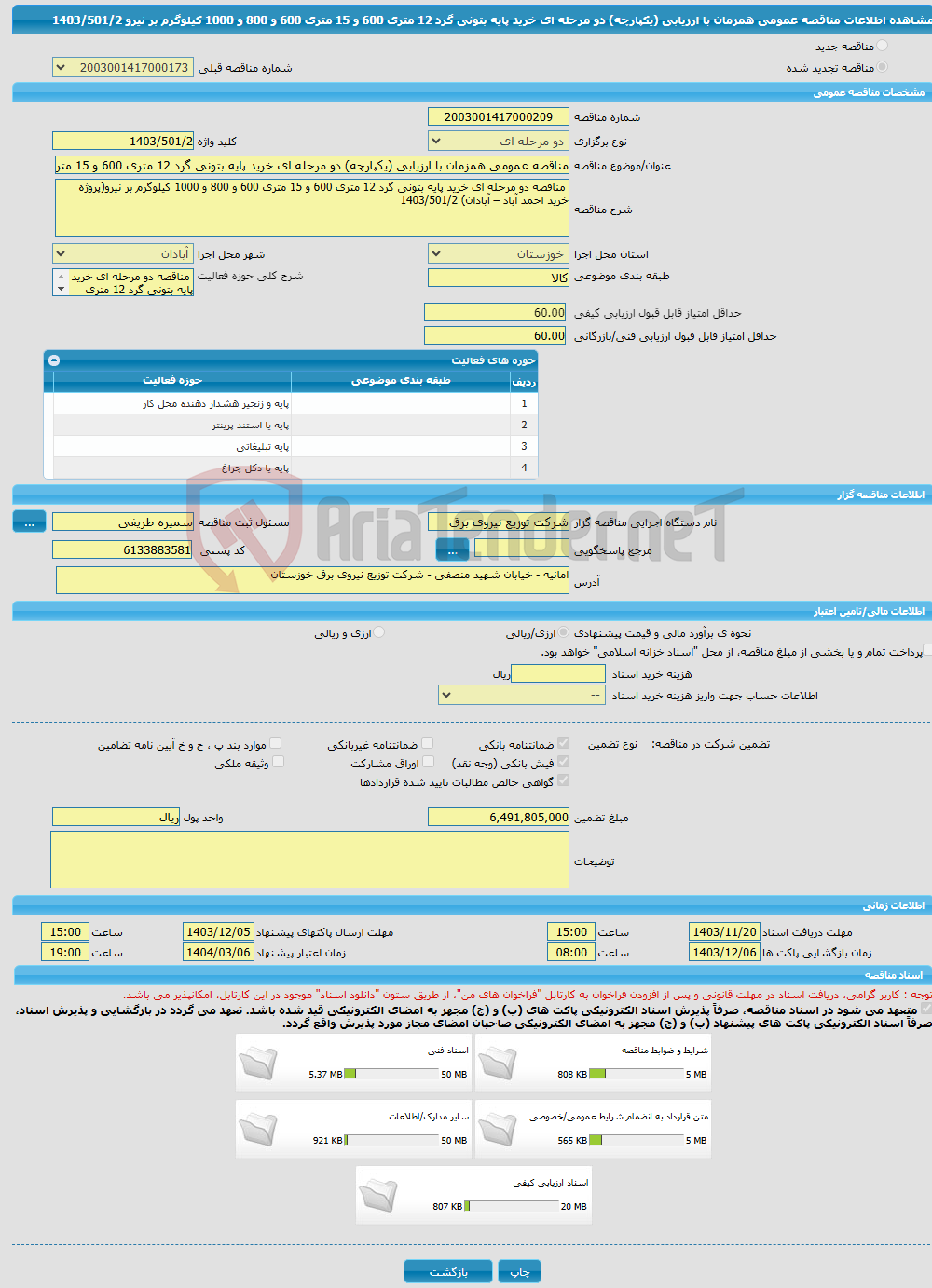 تصویر کوچک آگهی مناقصه عمومی همزمان با ارزیابی (یکپارچه) دو مرحله ای خرید پایه بتونی گرد 12 متری 600 و 15 متری 600 و 800 و 1000 کیلوگرم بر نیرو 1403/501/2