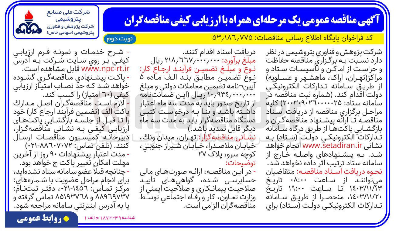تصویر کوچک آگهی حفاظت و حراست از اماکن و تاسیسات