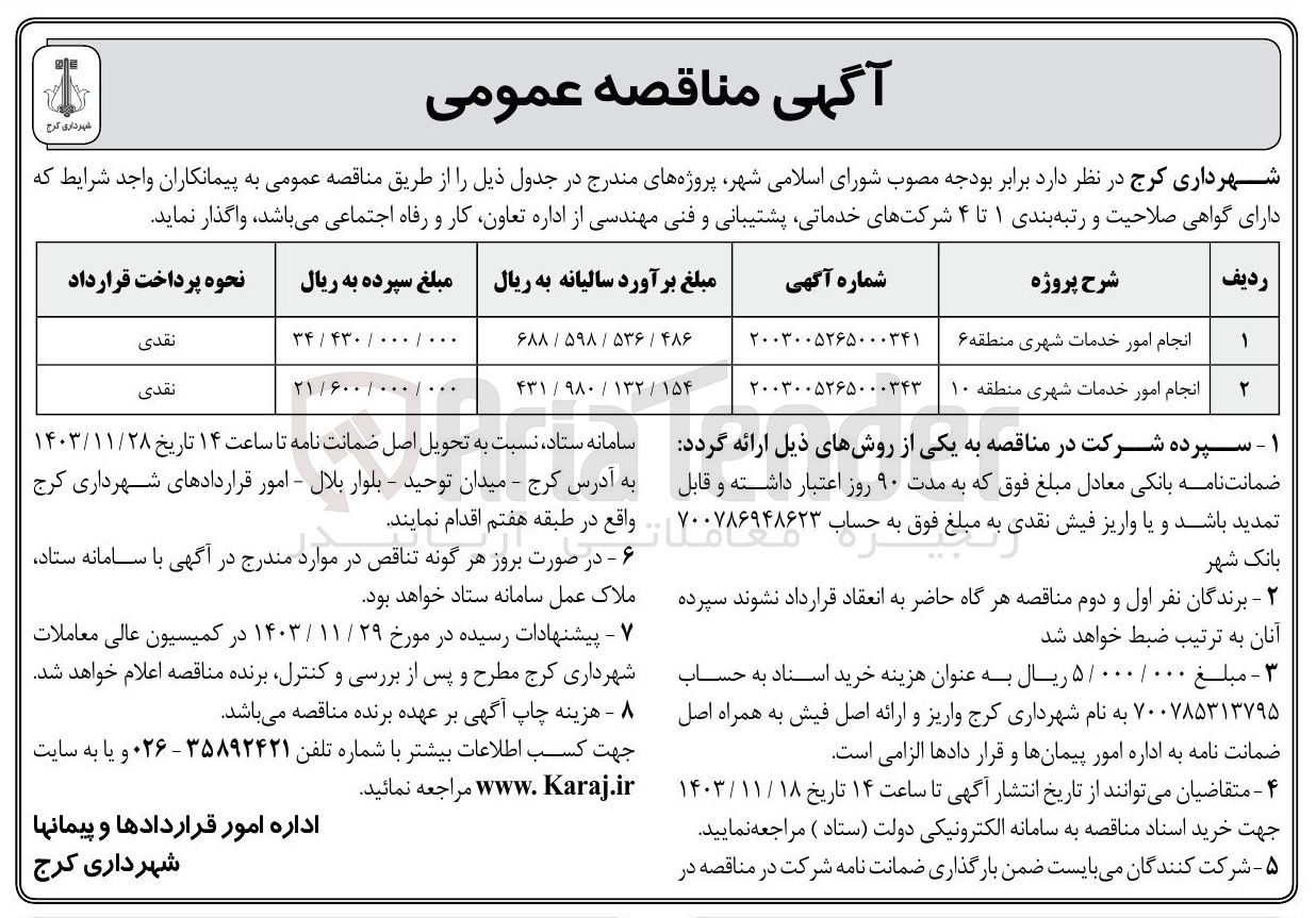 تصویر کوچک آگهی انجام امور خدمات شهری منطقه ۶ 