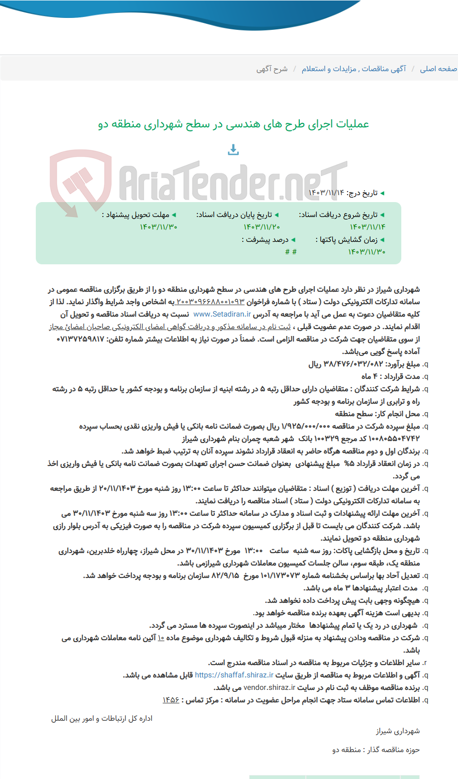 تصویر کوچک آگهی عملیات اجرای طرح های هندسی در سطح شهرداری منطقه دو