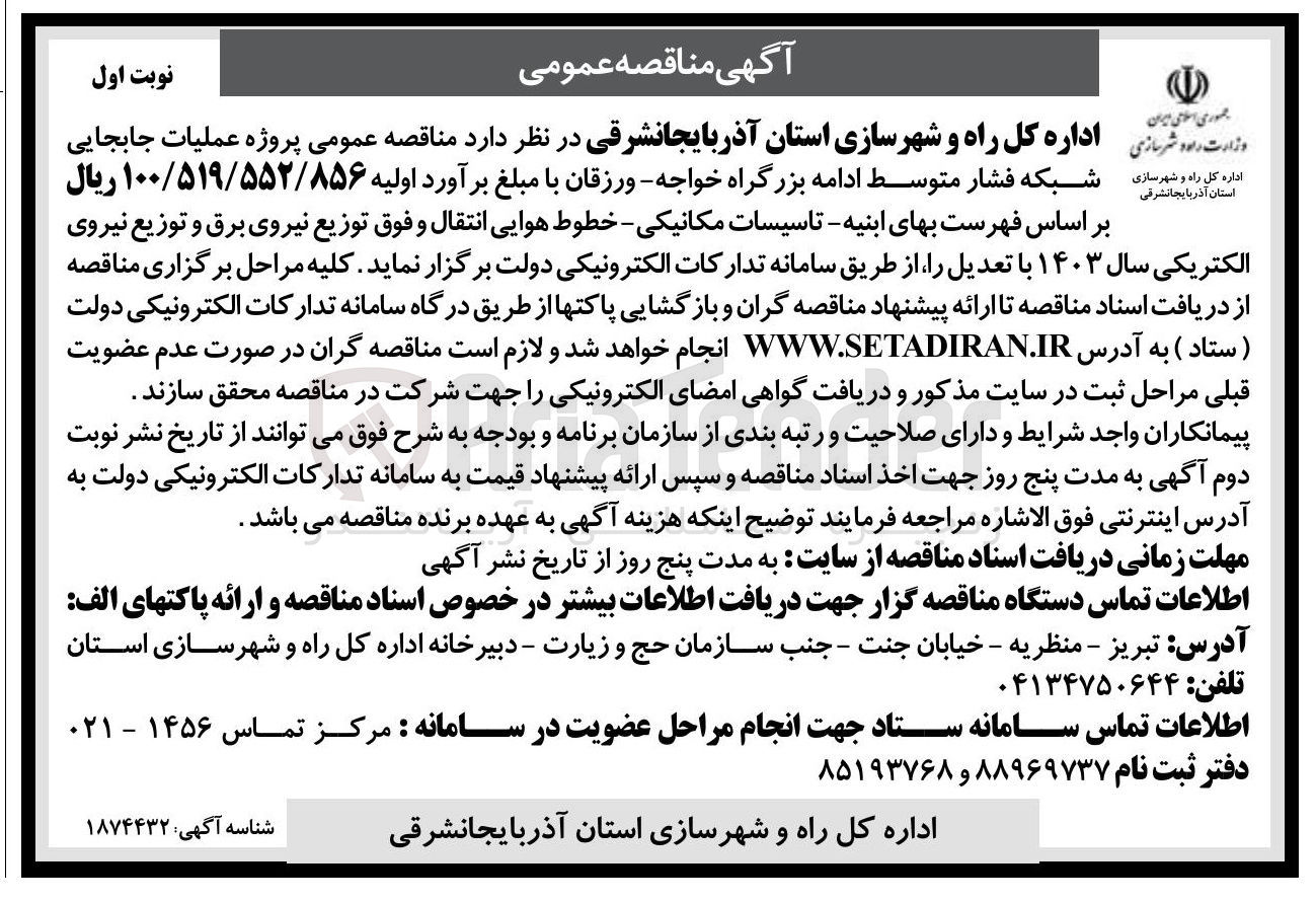 تصویر کوچک آگهی  عملیات جابجایی شبکه فشار متوسط