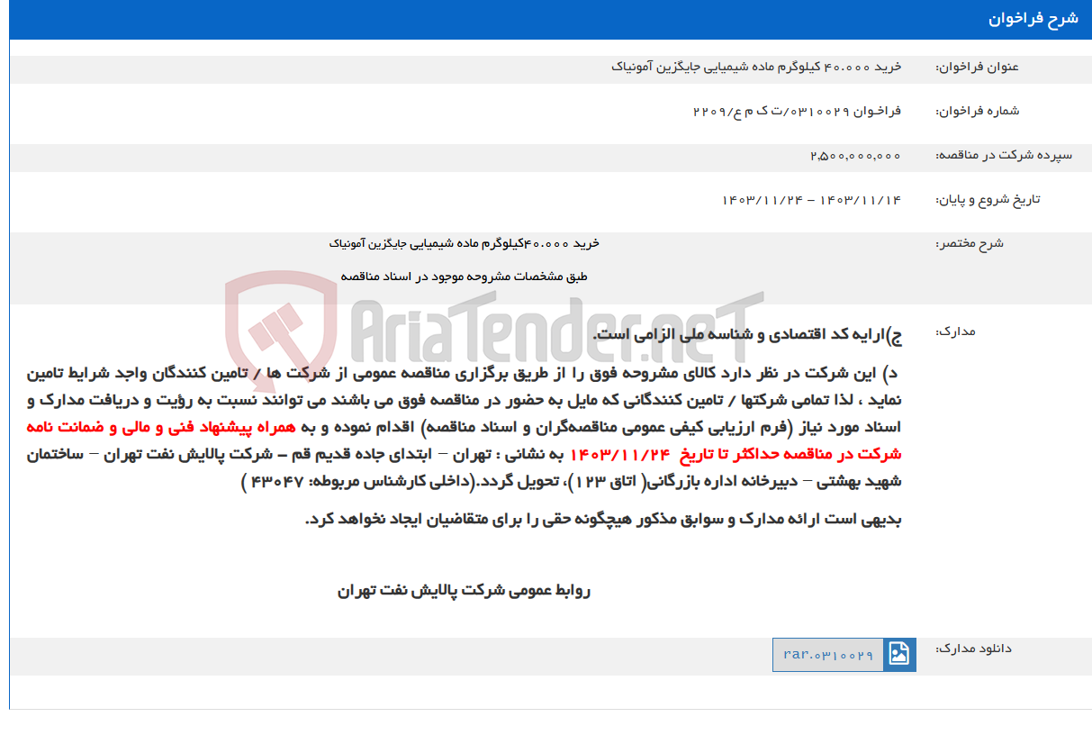 تصویر کوچک آگهی خرید 40.000 کیلوگرم ماده شیمیایی جایگزین آمونیاک