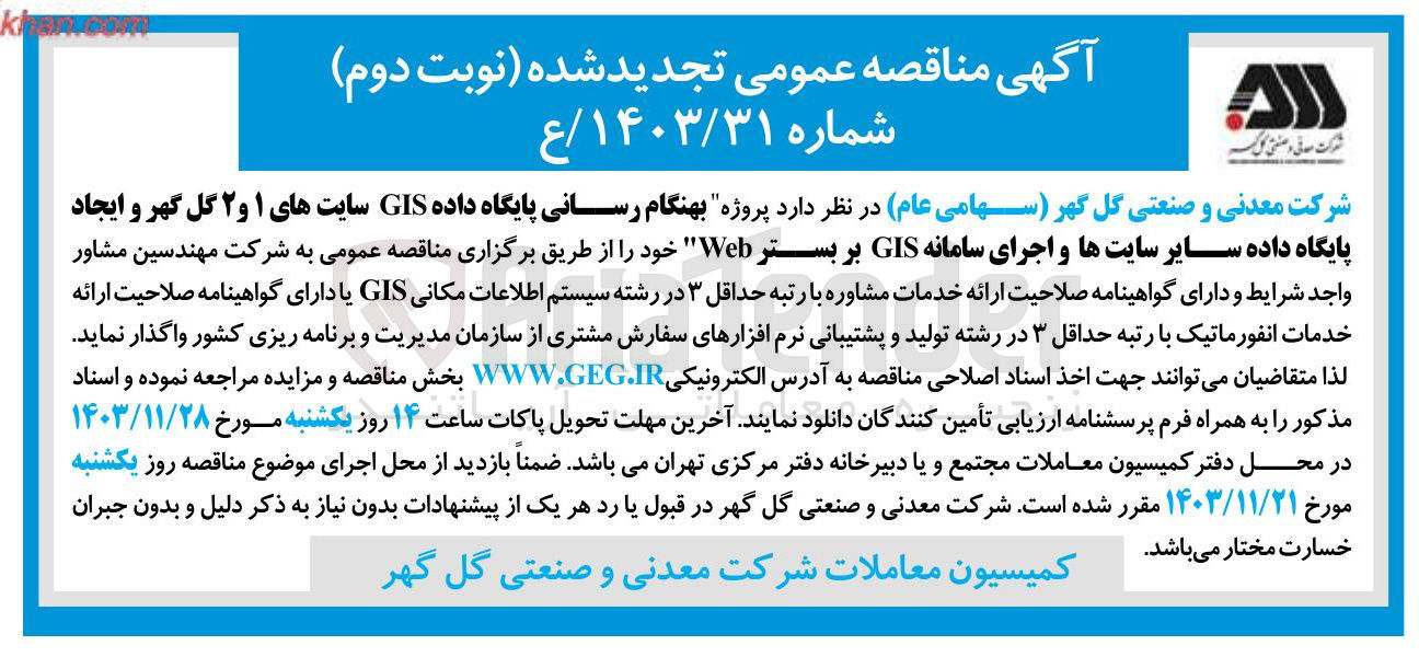 تصویر کوچک آگهی  بهنگام رسانی پایگاه داده GIS سایتهای ۱ و ۲ گل گهر و ایجاد پایگاه داده سایر سایتها و اجرای سامانه GIS بر بستر Web 