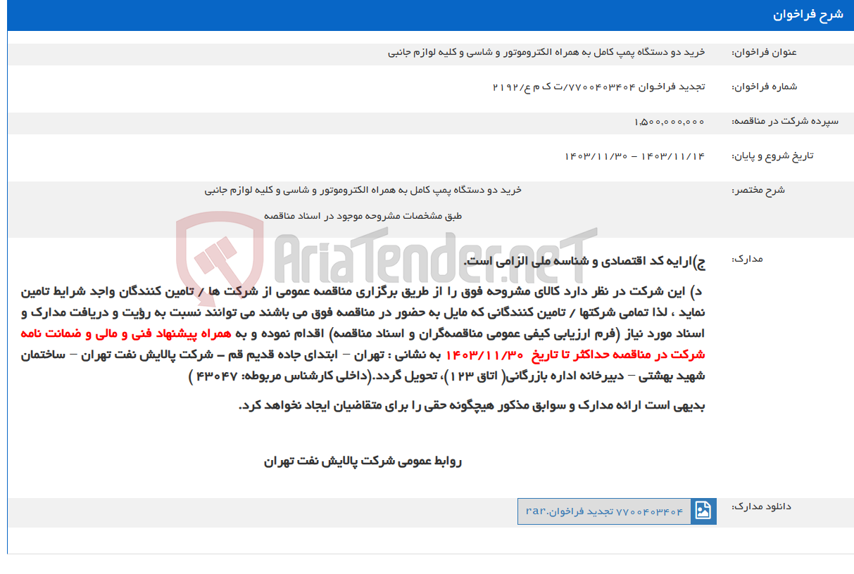 تصویر کوچک آگهی خرید دو دستگاه پمپ کامل به همراه الکتروموتور و شاسی و کلیه لوازم جانبی