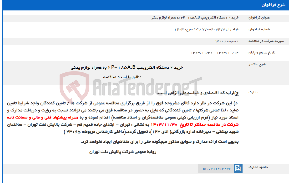 تصویر کوچک آگهی خرید 2 دستگاه الکتروپمپ 2P-185A.B به همراه لوازم یدکی