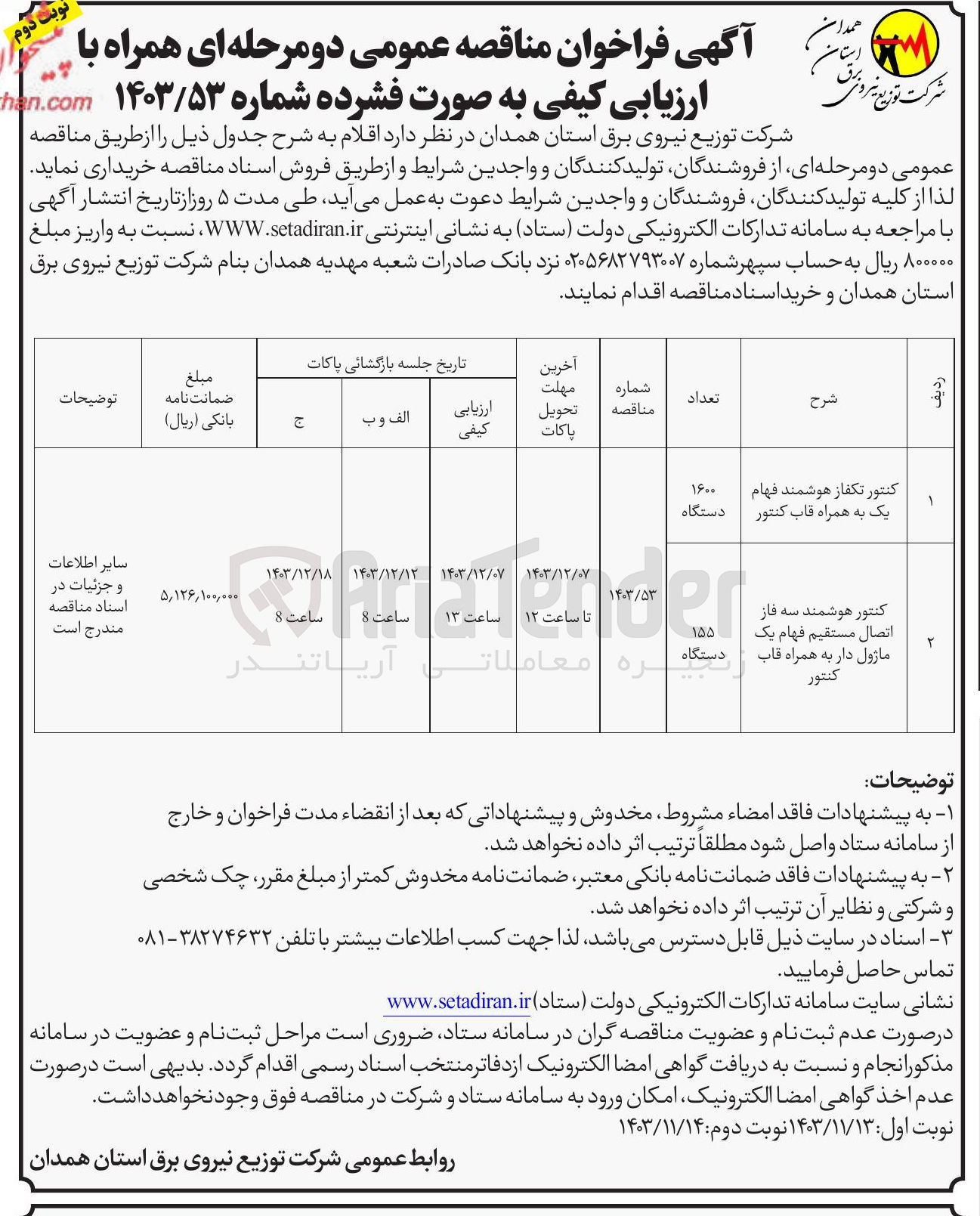 تصویر کوچک آگهی کنتور تکفاز هوشمند فهام یک به همراه قاب کنتور