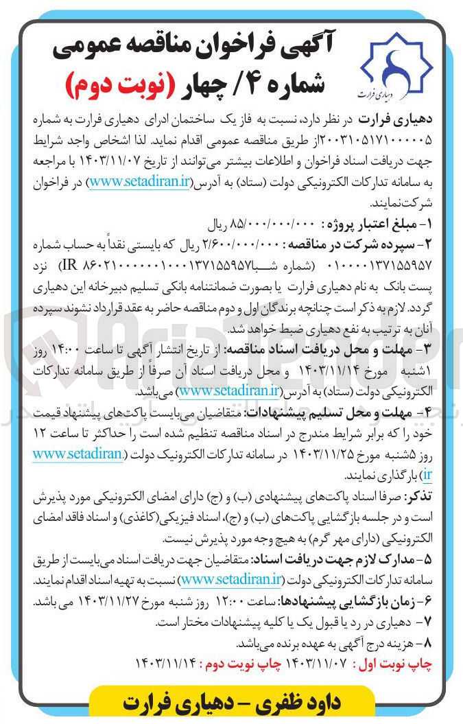 تصویر کوچک آگهی فاز یک ساختمان ادرای