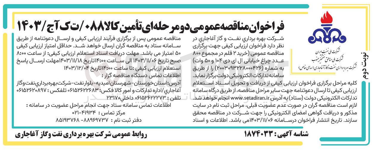 تصویر کوچک آگهی  خرید ۲ قلم در مجموع ۸۰۰ عدد چراغ خیابانی ال ای دی ۱۰۴ و ۵۰ وات