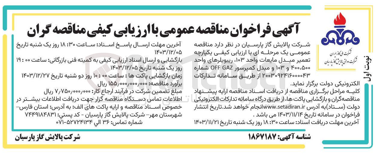 تصویر کوچک آگهی تعمیر مبدل مایعات واحد ۱۰۳ ، ریبویلرهای واحد ۴۰۰،۵۰۰ و ۱۰۳ و مبدل کمپرسور GAZ OFF