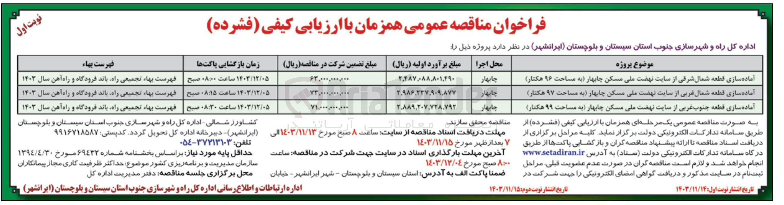 تصویر کوچک آگهی آماده سازی قطعه جنوب غربی از سایت نهضت ملی مسکن چابهار به مساحت ۹۹ هکتار
