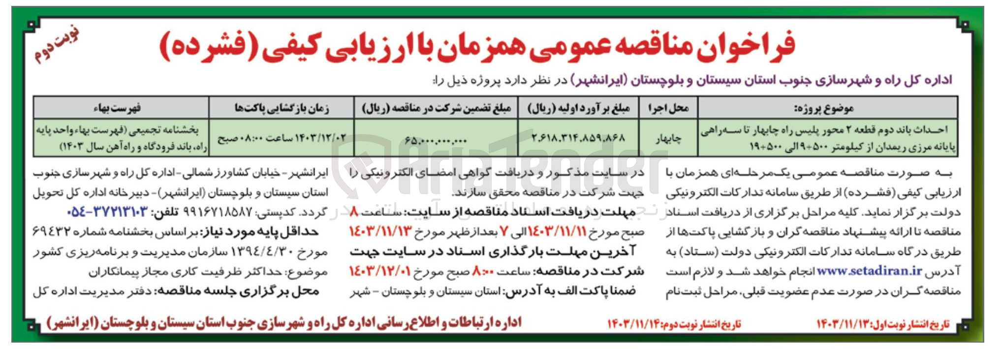 تصویر کوچک آگهی احداث باند دوم قطعه ۲ محور پلیس راه چابهار تا سه راهی پایانه مرزی ریمدان از کیلومتر ۹+۵۰۰ الی ۱۹+۵۰۰ 