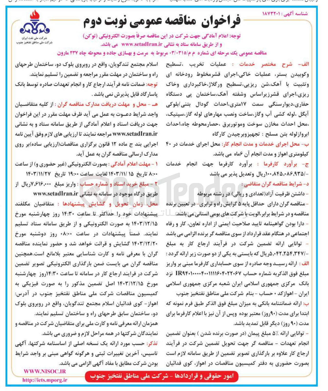 تصویر کوچک آگهی مرمت و بهسازی جاده و محوطه چاه ۲۳۷ مارون