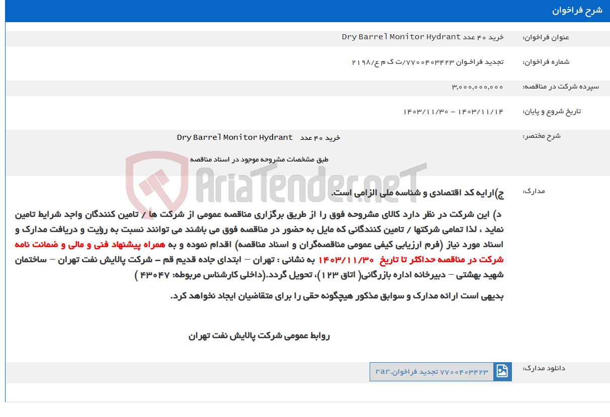 تصویر کوچک آگهی خرید 40 عدد Dry Barrel Monitor Hydrant
