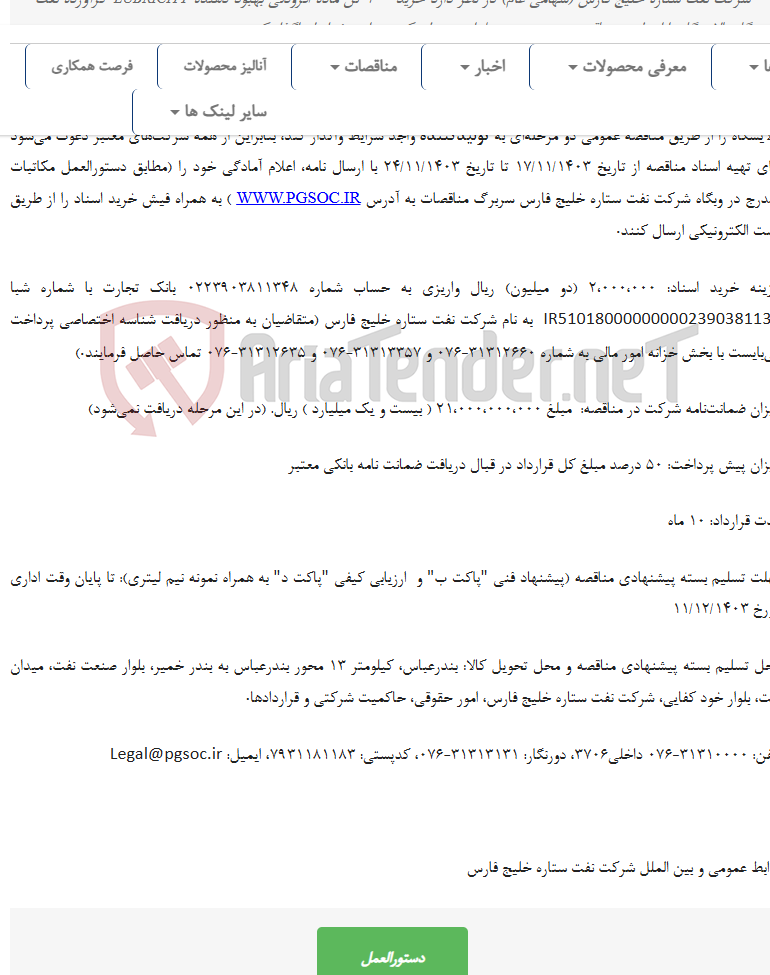تصویر کوچک آگهی مناقصه عمومی دو مرحله‌ای خرید GASOIL LUBRICITY IMPROVER