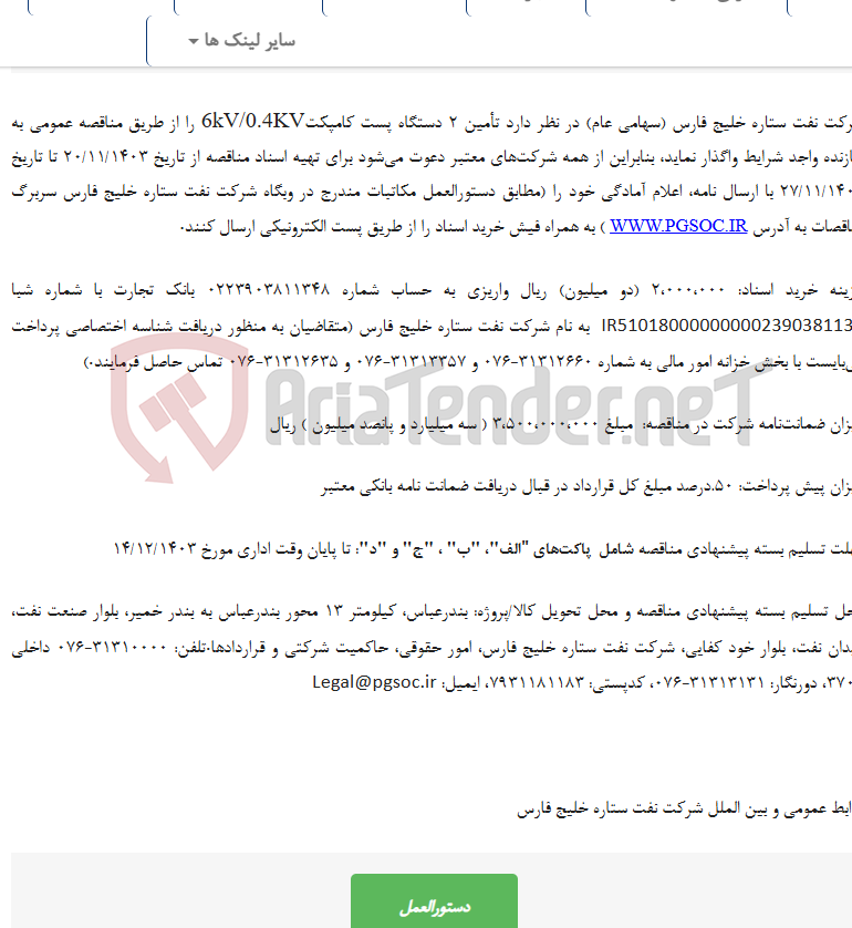 تصویر کوچک آگهی تجدید مناقصه عمومی یک مرحله‌ای تأمین پست کامپکت