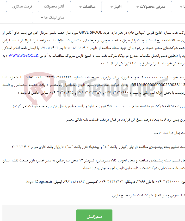 تصویر کوچک آگهی مناقصه عمومی دو مرحله ای خرید GRVE SPOOL